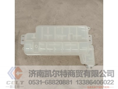 DZ97259533010,膨胀水箱总成,济南凯尔特商贸有限公司