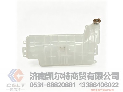 DZ97259533010,膨胀水箱总成,济南凯尔特商贸有限公司