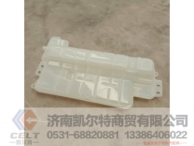 DZ97259533010,膨胀水箱总成,济南凯尔特商贸有限公司