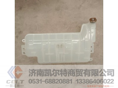 DZ97259533010,膨胀水箱总成,济南凯尔特商贸有限公司