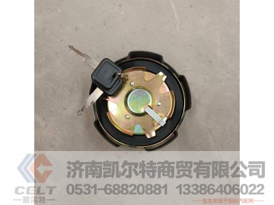 WG9625550001,燃油箱锁盖总成,济南凯尔特商贸有限公司 WG9625550001,燃油箱锁盖总成,济南凯尔特商贸有限公司