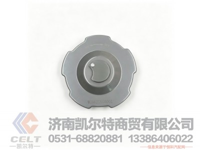 WG9625550001,燃油箱锁盖总成,济南凯尔特商贸有限公司