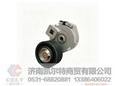 VG1062060113,自动张紧轮,济南凯尔特商贸有限公司 VG1062060113,自动张紧轮,济南凯尔特商贸有限公司