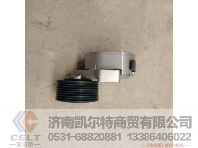VG1062060113,自动张紧轮,济南凯尔特商贸有限公司 VG1062060113,自动张紧轮,济南凯尔特商贸有限公司