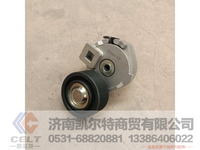 VG1062060113,自动张紧轮,济南凯尔特商贸有限公司 VG1062060113,自动张紧轮,济南凯尔特商贸有限公司
