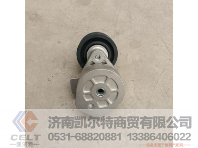 VG1062060113,自动张紧轮,济南凯尔特商贸有限公司 VG1062060113,自动张紧轮,济南凯尔特商贸有限公司