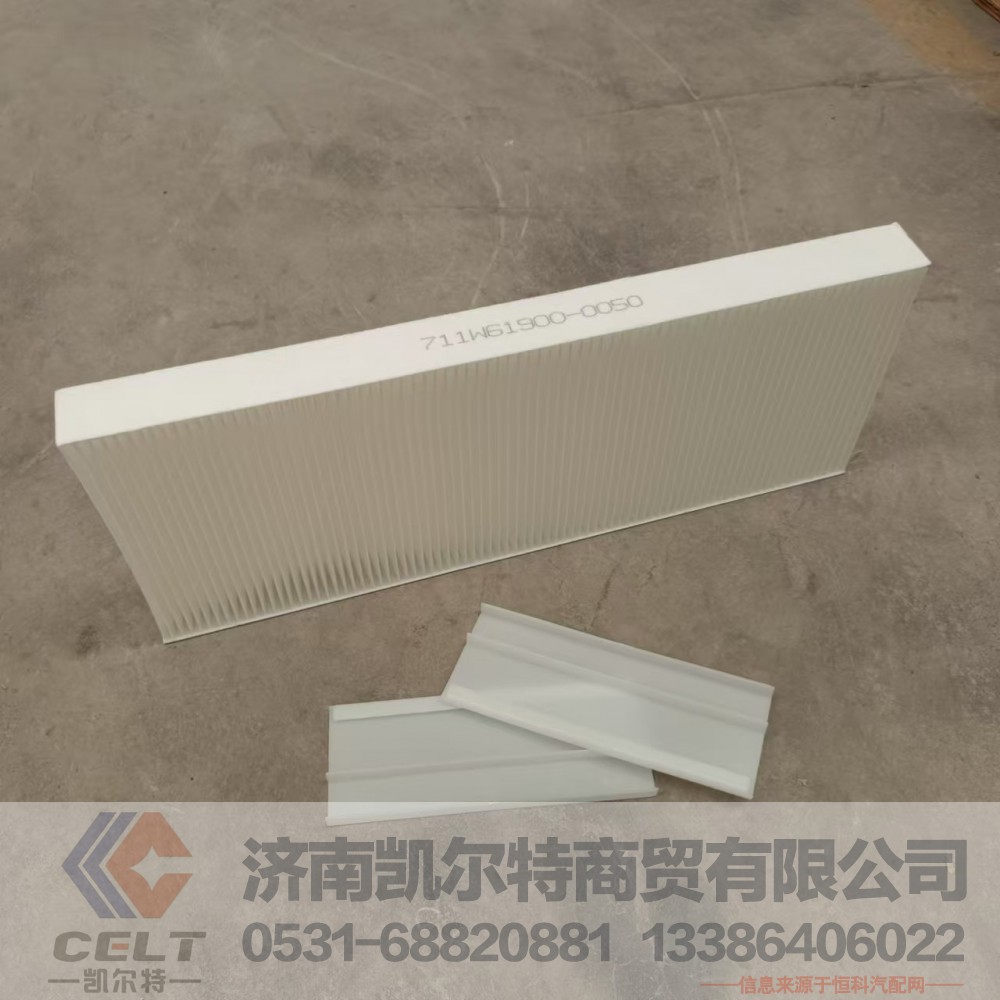 711W61900-0050,空调滤芯总成,济南凯尔特商贸有限公司