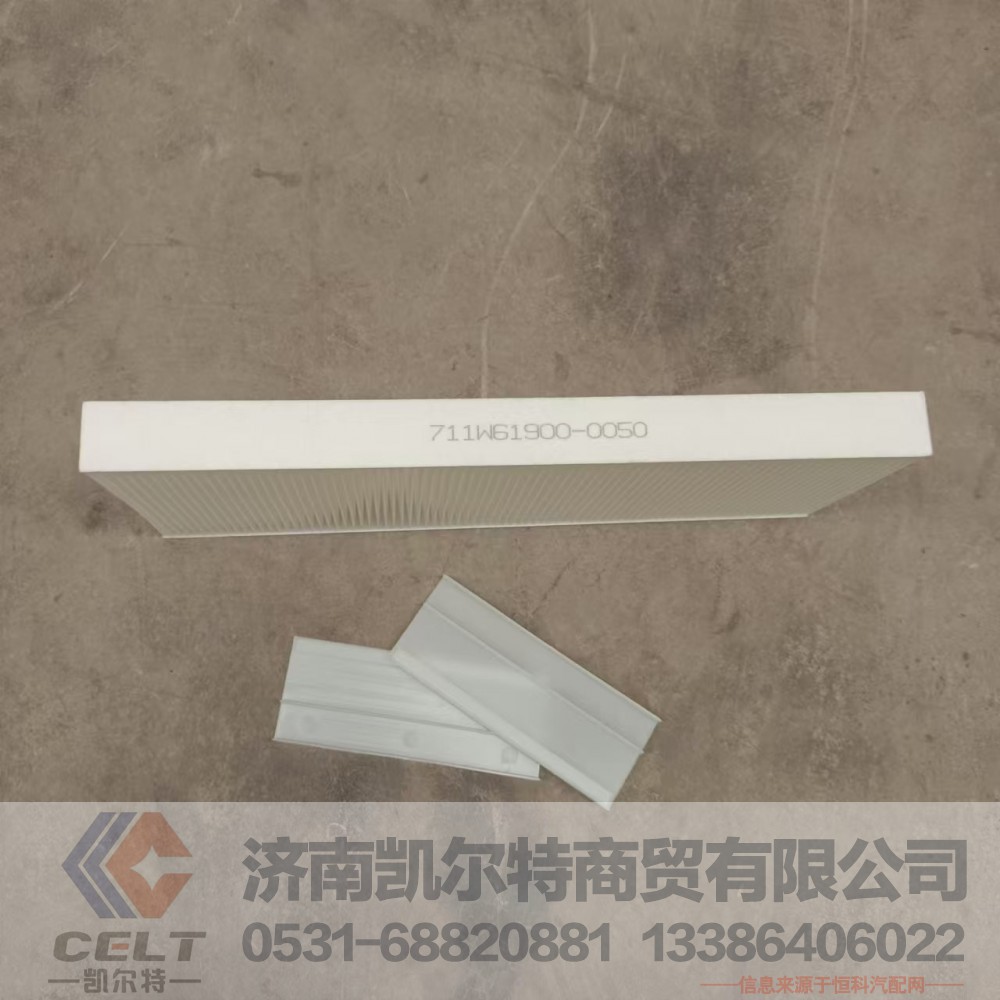 711W61900-0050,空调滤芯总成,济南凯尔特商贸有限公司