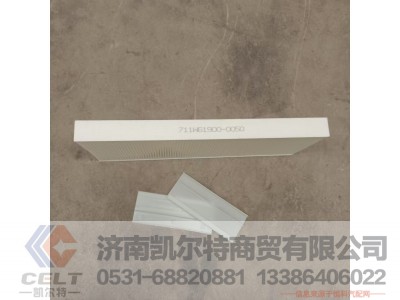 711W61900-0050,空调滤芯总成,济南凯尔特商贸有限公司 711W61900-0050,空调滤芯总成,济南凯尔特商贸有限公司