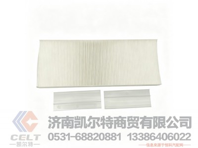 711W61900-0050,空调滤芯总成,济南凯尔特商贸有限公司 711W61900-0050,空调滤芯总成,济南凯尔特商贸有限公司