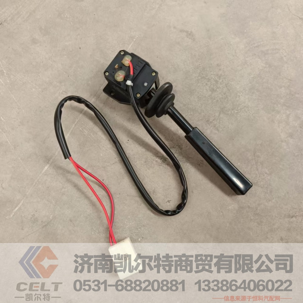 DZ95189583111,排气制动开关（转向柱上）,济南凯尔特商贸有限公司