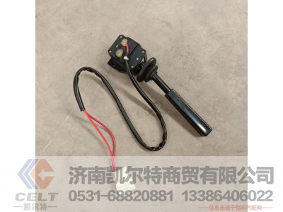 DZ95189583111,排气制动开关（转向柱上）,济南凯尔特商贸有限公司