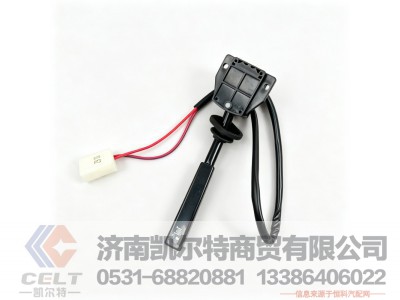 DZ95189583111,排气制动开关（转向柱上）,济南凯尔特商贸有限公司