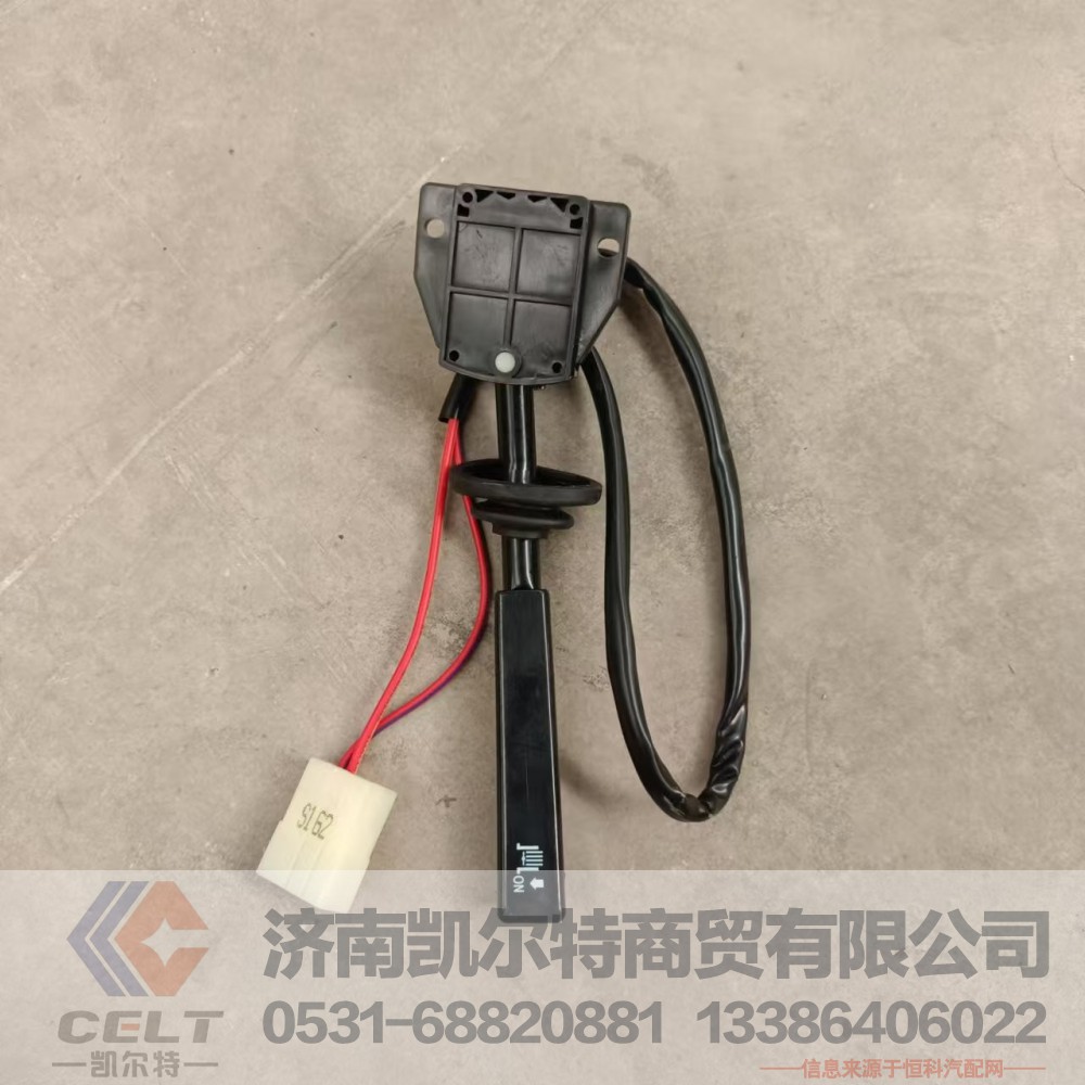 DZ95189583111,排气制动开关（转向柱上）,济南凯尔特商贸有限公司