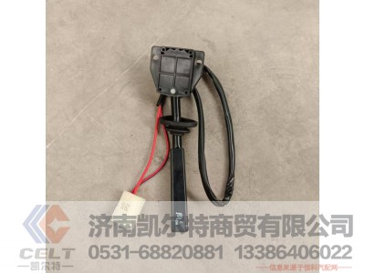 DZ95189583111,排气制动开关（转向柱上）,济南凯尔特商贸有限公司