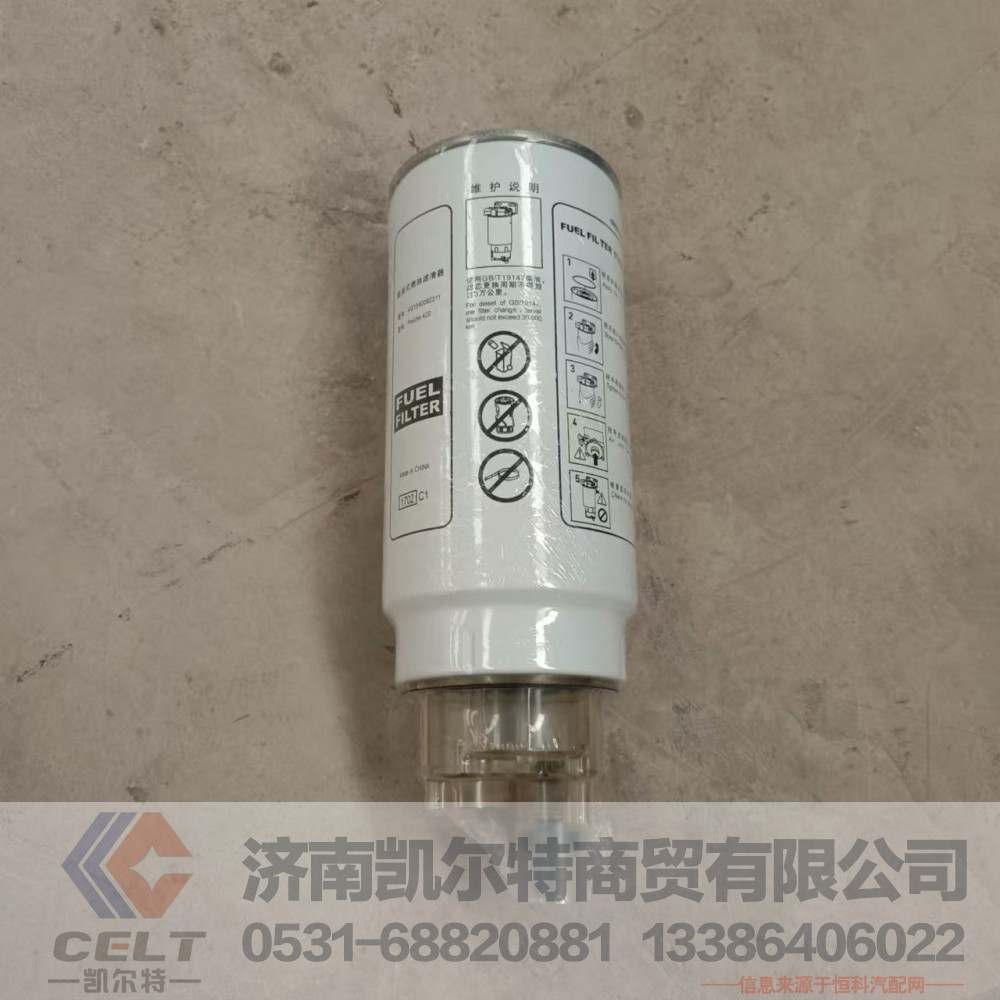 VG1560080016,旋装式燃油粗滤器总成（油水分离）,济南凯尔特商贸有限公司