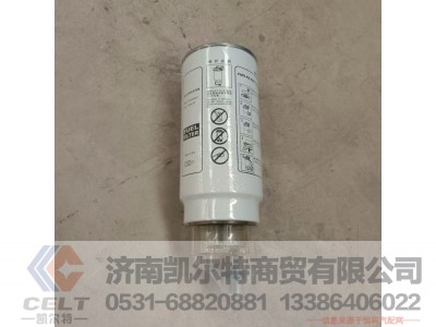 VG1560080016,旋装式燃油粗滤器总成（油水分离）,济南凯尔特商贸有限公司