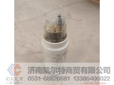 VG1560080016,旋装式燃油粗滤器总成（油水分离）,济南凯尔特商贸有限公司