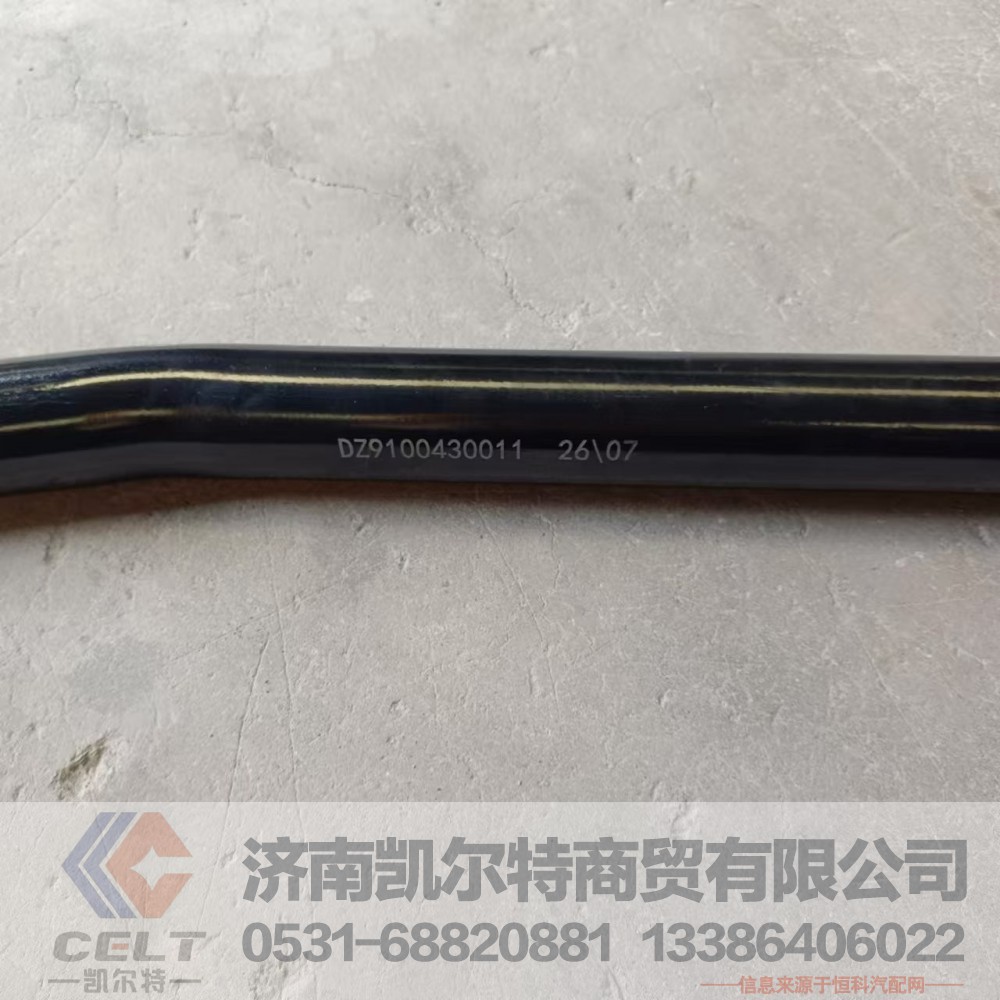 DZ9100430011,转向直拉杆,济南凯尔特商贸有限公司