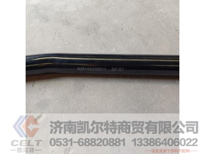 DZ9100430011,转向直拉杆,济南凯尔特商贸有限公司