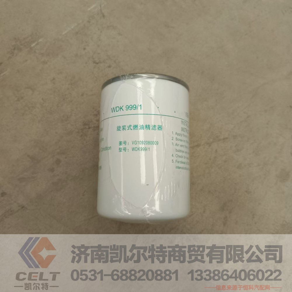 VG1092080009,旋装式燃油精滤器,济南凯尔特商贸有限公司