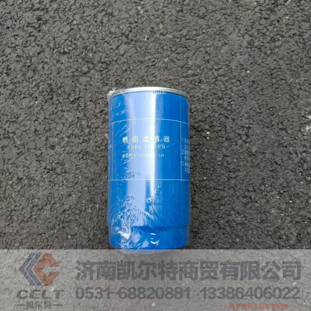 612600081334,燃油濾清器,濟(jì)南凱爾特商貿(mào)有限公司
