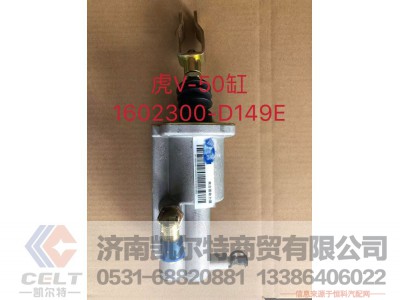 1602300-D149E,离合器助力器,济南凯尔特商贸有限公司