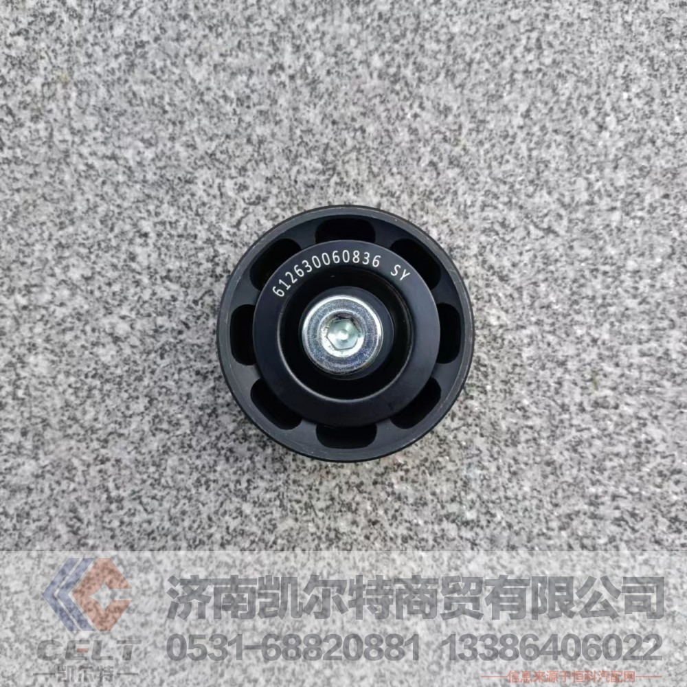 612630060836,张紧轮,济南凯尔特商贸有限公司