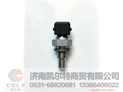 201V27421-0190,水温传感器,济南凯尔特商贸有限公司