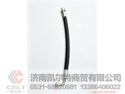 DZ9100470108,高压软管总成,济南凯尔特商贸有限公司 DZ9100470108,高压软管总成,济南凯尔特商贸有限公司