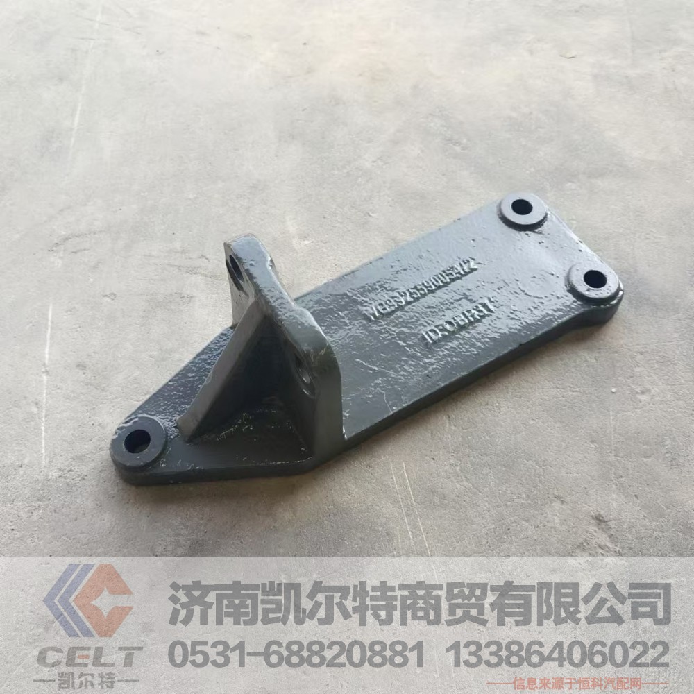 WG9725590569,支承托架,济南凯尔特商贸有限公司