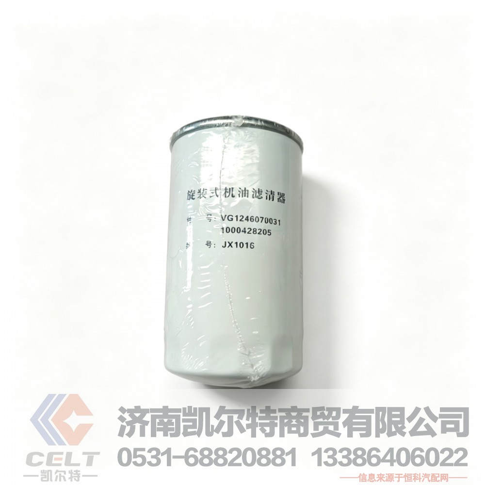 潍柴机油滤芯VG1246070031 发动机机油滤芯JX1016 旋装式机油滤清器1000428205