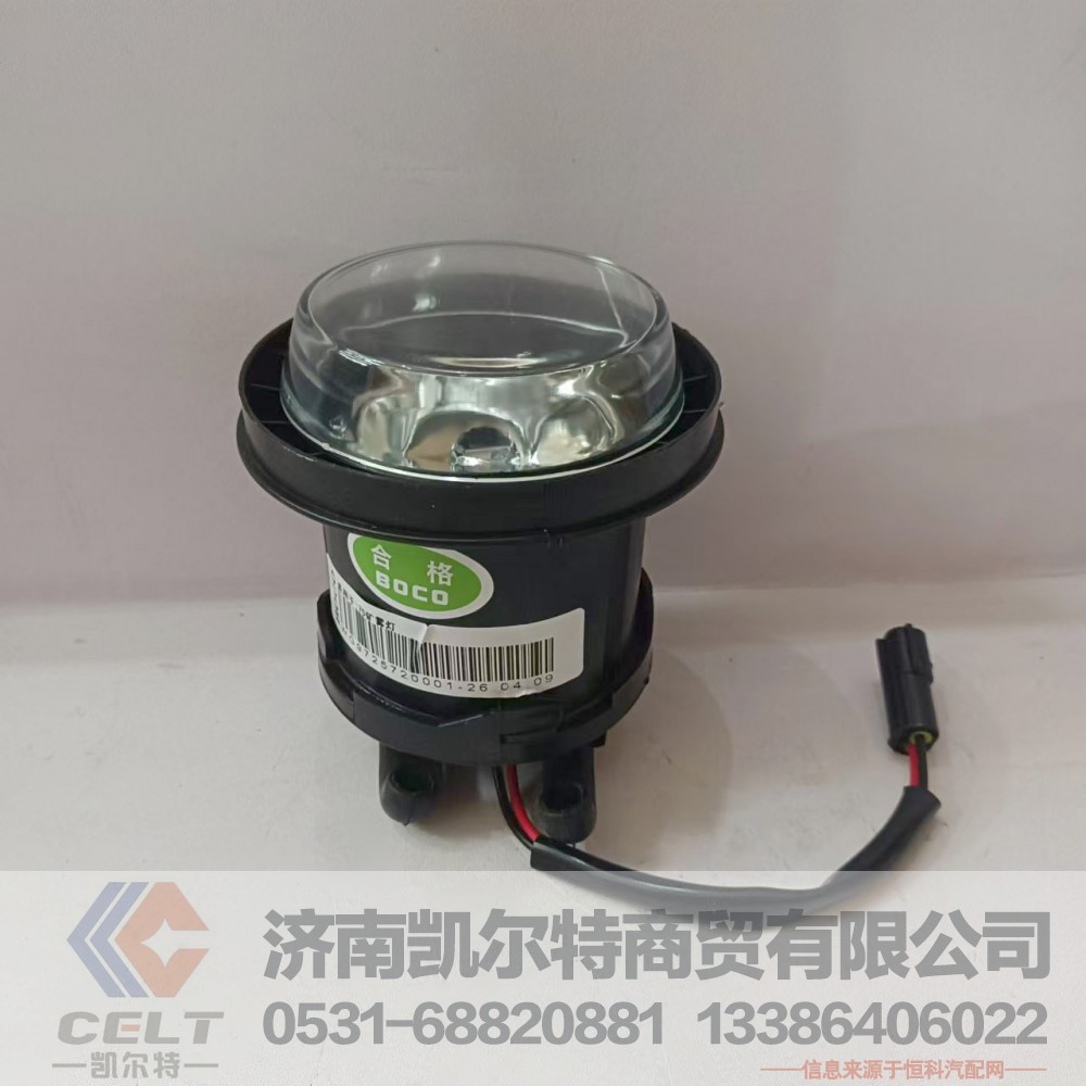 WG9725720001,圆形前雾灯总成,济南凯尔特商贸有限公司
