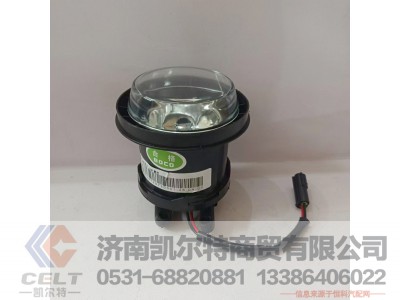 WG9725720001,圆形前雾灯总成,济南凯尔特商贸有限公司