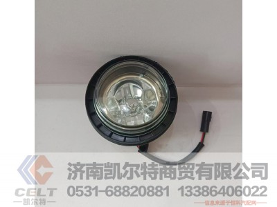 WG9725720001,圆形前雾灯总成,济南凯尔特商贸有限公司