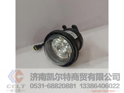 WG9725720001,圆形前雾灯总成,济南凯尔特商贸有限公司
