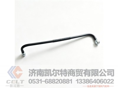 VG1092080019,燃油管总成,济南凯尔特商贸有限公司