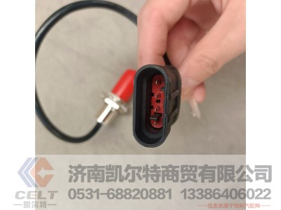 811W25503-0001,制动灯开关,济南凯尔特商贸有限公司