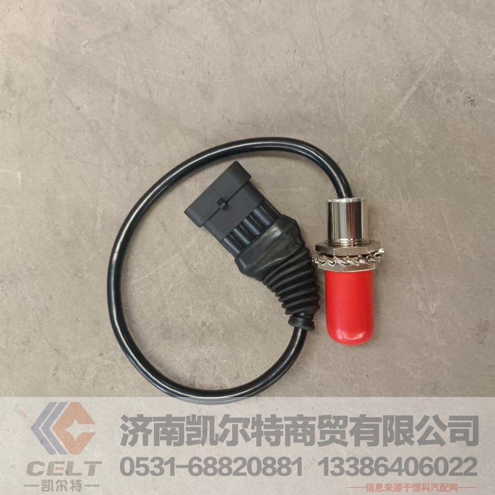 811W25503-0001,制动灯开关,济南凯尔特商贸有限公司