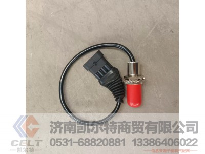 811W25503-0001,制动灯开关,济南凯尔特商贸有限公司