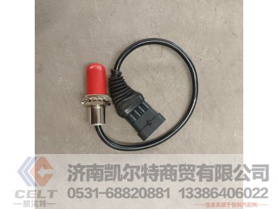 811W25503-0001,制动灯开关,济南凯尔特商贸有限公司