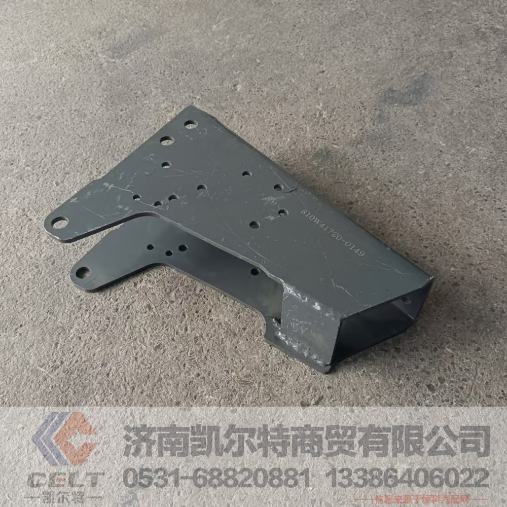 810W41720-0149,驾驶室前悬下支架,济南凯尔特商贸有限公司