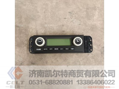 8112010-A65-C00/D,自动空调操纵机构总成,济南凯尔特商贸有限公司