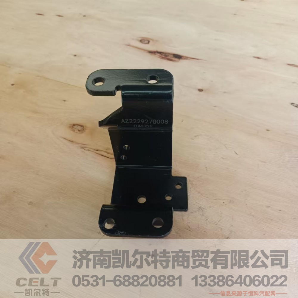 AZ2229270008,换挡线支架,济南凯尔特商贸有限公司