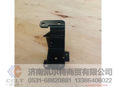 AZ2229270008,换挡线支架,济南凯尔特商贸有限公司