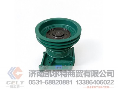 VG1500069055,水泵总成,济南凯尔特商贸有限公司 VG1500069055,水泵总成,济南凯尔特商贸有限公司
