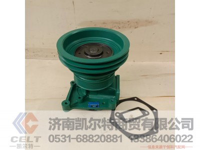 VG1500069055,水泵总成,济南凯尔特商贸有限公司 VG1500069055,水泵总成,济南凯尔特商贸有限公司