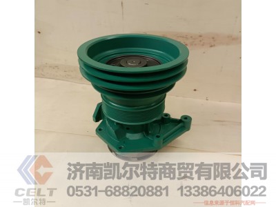 VG1500069055,水泵总成,济南凯尔特商贸有限公司 VG1500069055,水泵总成,济南凯尔特商贸有限公司