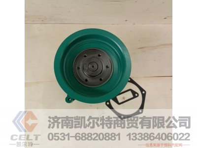 VG1500069055,水泵总成,济南凯尔特商贸有限公司 VG1500069055,水泵总成,济南凯尔特商贸有限公司