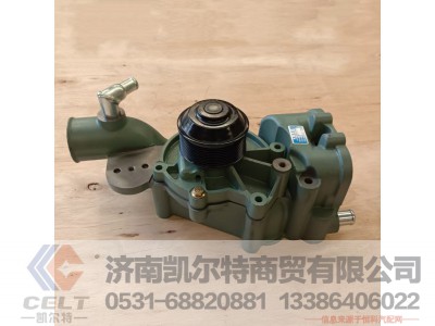 VG1246060108,水泵总成,济南凯尔特商贸有限公司